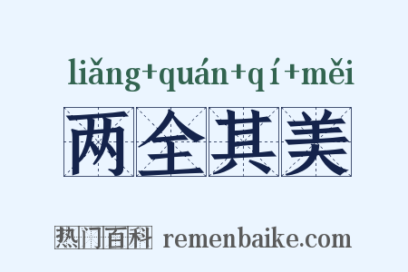 两全其美是什么意思的图片